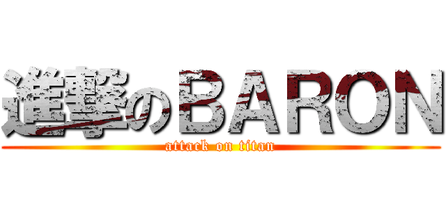 進撃のＢＡＲＯＮ (attack on titan)