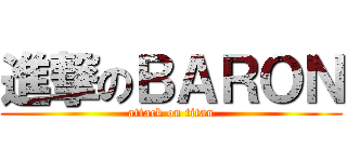 進撃のＢＡＲＯＮ (attack on titan)