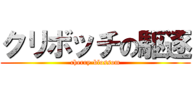 クリボッチの駆逐 (cherry-blossom)