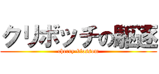 クリボッチの駆逐 (cherry-blossom)