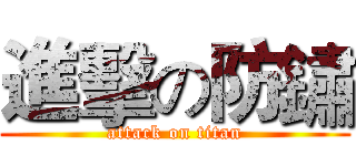 進擊の防鏽 (attack on titan)