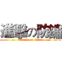 進擊の防鏽 (attack on titan)