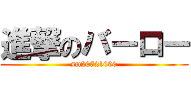 進撃のバーロー (sm20721690)