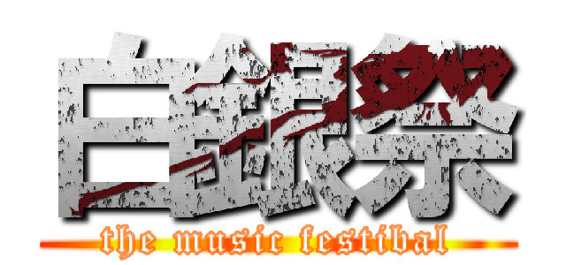 白銀祭 (the music festibal)