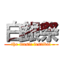 白銀祭 (the music festibal)