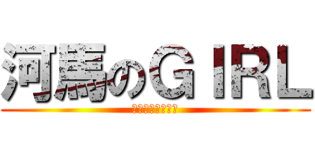 河馬のＧＩＲＬ (魯魯米是甚麼動物)