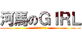 河馬のＧＩＲＬ (魯魯米是甚麼動物)