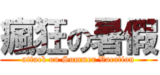 瘋狂の暑假 (attack on Summer Vacation)