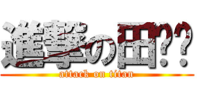 進撃の田婕彣 (attack on titan)