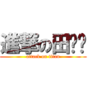 進撃の田婕彣 (attack on titan)