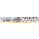 徵求調查兵團ＣＯＳＥＲ (PLEASE HELP ME！)
