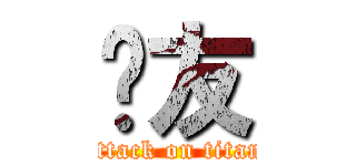 眾友 (attack on titan)