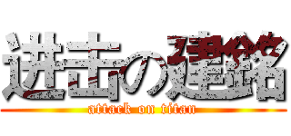 进击の建銘 (attack on titan)