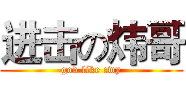进击の炜哥 (god like cwy)