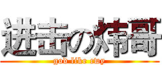 进击の炜哥 (god like cwy)