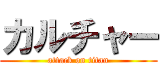 カルチャー (attack on titan)