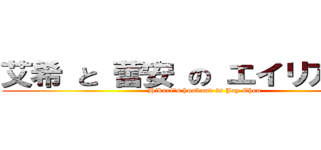 艾希 と 蕾安 の エイリア学園  (Hikari\'s husband is Jay Chen)