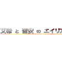 艾希 と 蕾安 の エイリア学園  (Hikari\'s husband is Jay Chen)