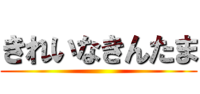 きれいなきんたま ()