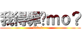 我得罪你ｍｏ？ (kukuku~)