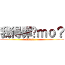 我得罪你ｍｏ？ (kukuku~)
