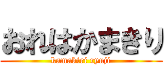 おれはかまきり (kamakiri ryuji)