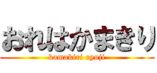 おれはかまきり (kamakiri ryuji)