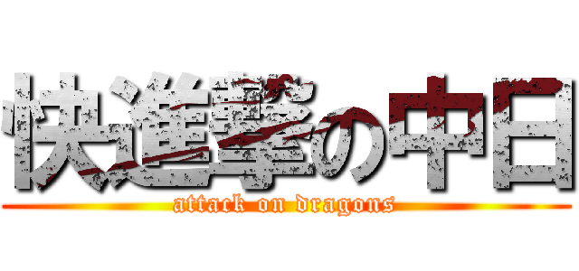 快進撃の中日 (attack on dragons)