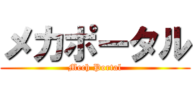 メカポータル (Mech Portal)