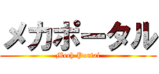 メカポータル (Mech Portal)