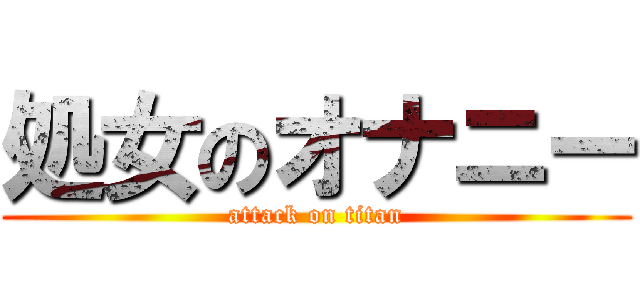 処女のオナニー (attack on titan)