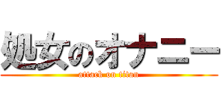 処女のオナニー (attack on titan)