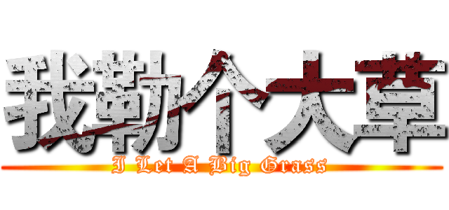 我勒个大草 (I Let A Big Grass)