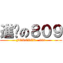 進擊の８０９ (FOREVER   809)