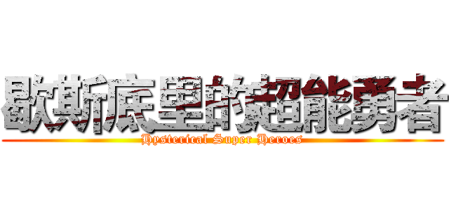 歇斯底里的超能勇者 (Hysterical Super Heroes)