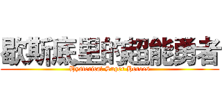 歇斯底里的超能勇者 (Hysterical Super Heroes)