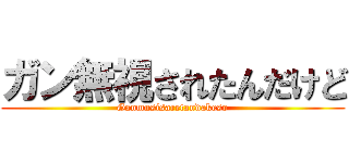 ガン無視されたんだけど (Ganmusisaretandakeso)