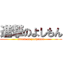 進撃のよしもん (attack on yoshimon)