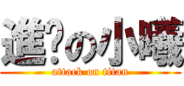 進擊の小曦 (attack on titan)