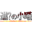 進擊の小曦 (attack on titan)
