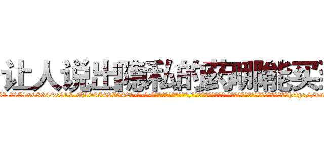 让人说出隐私的药哪能买到 (让人说出隐私的药哪能买到【电-话151x68344x817-Q1065427042元-吉-药-业】我们做的是长期生意,靠的是老客户长期支持 让人说出隐私的药哪能买到在发表了一篇http://sngk.net/HUN1fy

参考消息网我们做的是长期生意,靠的是老客户长期支持也许我们早该意识到，就连鲍勃·霍斯金斯（金球奖戏剧类电影男主角 
)
