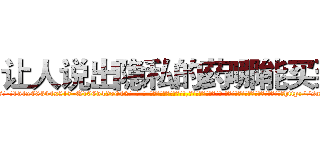 让人说出隐私的药哪能买到 (让人说出隐私的药哪能买到【电-话151x68344x817-Q1065427042元-吉-药-业】我们做的是长期生意,靠的是老客户长期支持 让人说出隐私的药哪能买到在发表了一篇http://sngk.net/HUN1fy

参考消息网我们做的是长期生意,靠的是老客户长期支持也许我们早该意识到，就连鲍勃·霍斯金斯（金球奖戏剧类电影男主角 
)