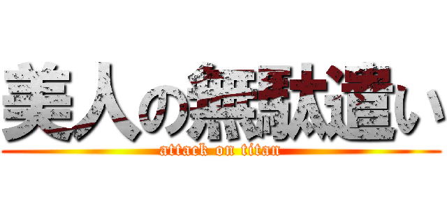 美人の無駄遣い (attack on titan)