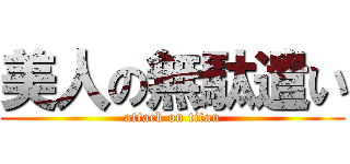 美人の無駄遣い (attack on titan)