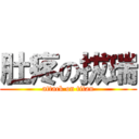 肚疼の拔瑞 (attack on titan)