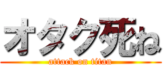 オタク死ね (attack on titan)