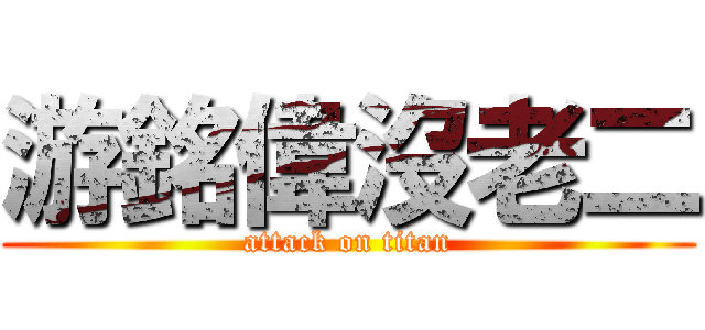 游銘偉沒老二 (attack on titan)