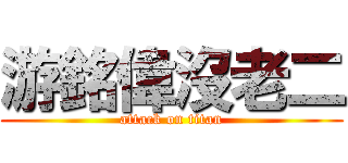 游銘偉沒老二 (attack on titan)