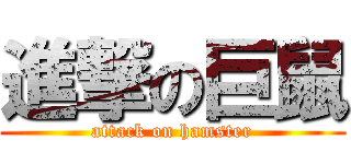 進撃の巨鼠 (attack on hamster)