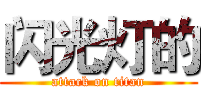 闪光灯的 (attack on titan)